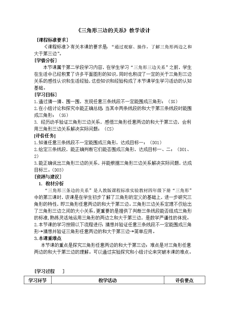 四年级下册数学教案与评课稿-4.1.1 三角形三边的关系｜冀教版第1页