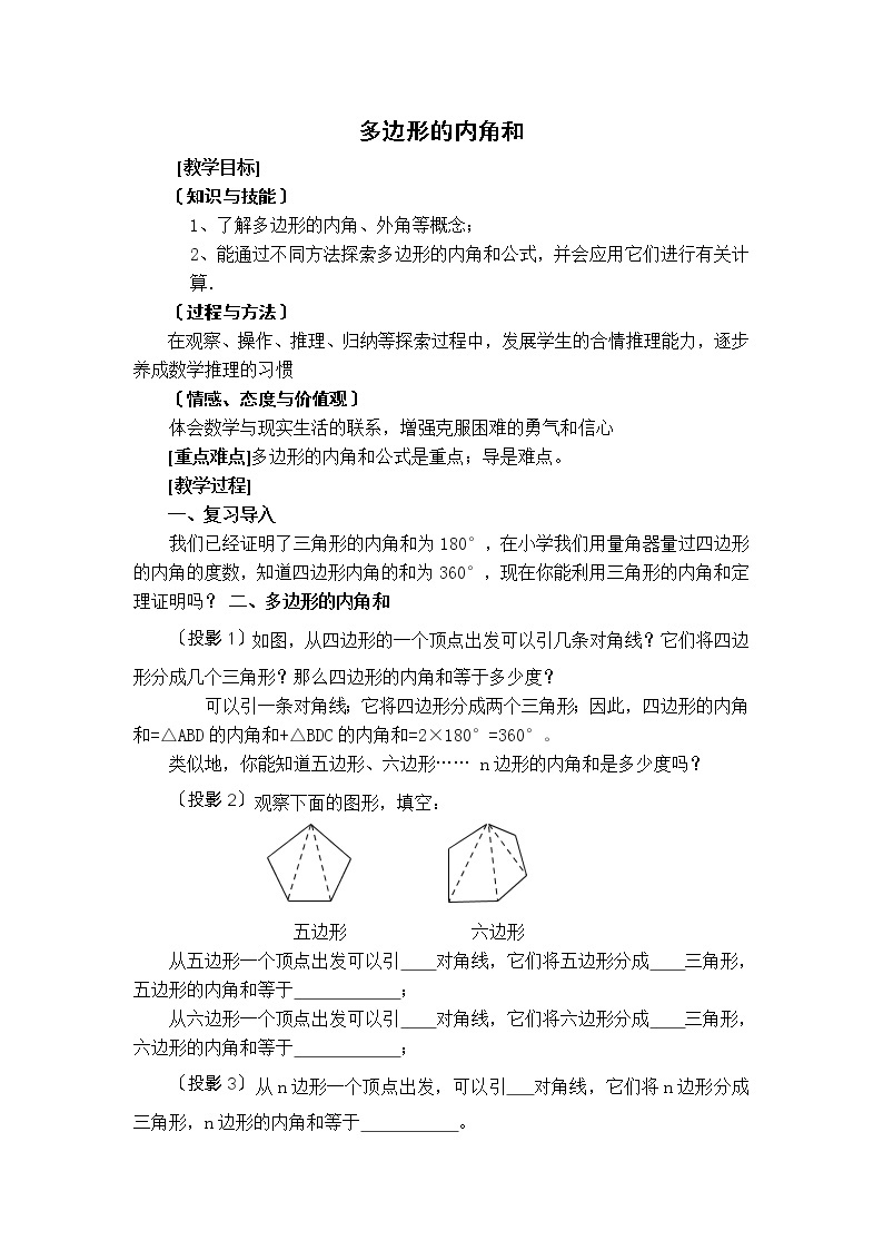 四年级下册数学教案-9.1 多边形的内角和 ｜冀教版01