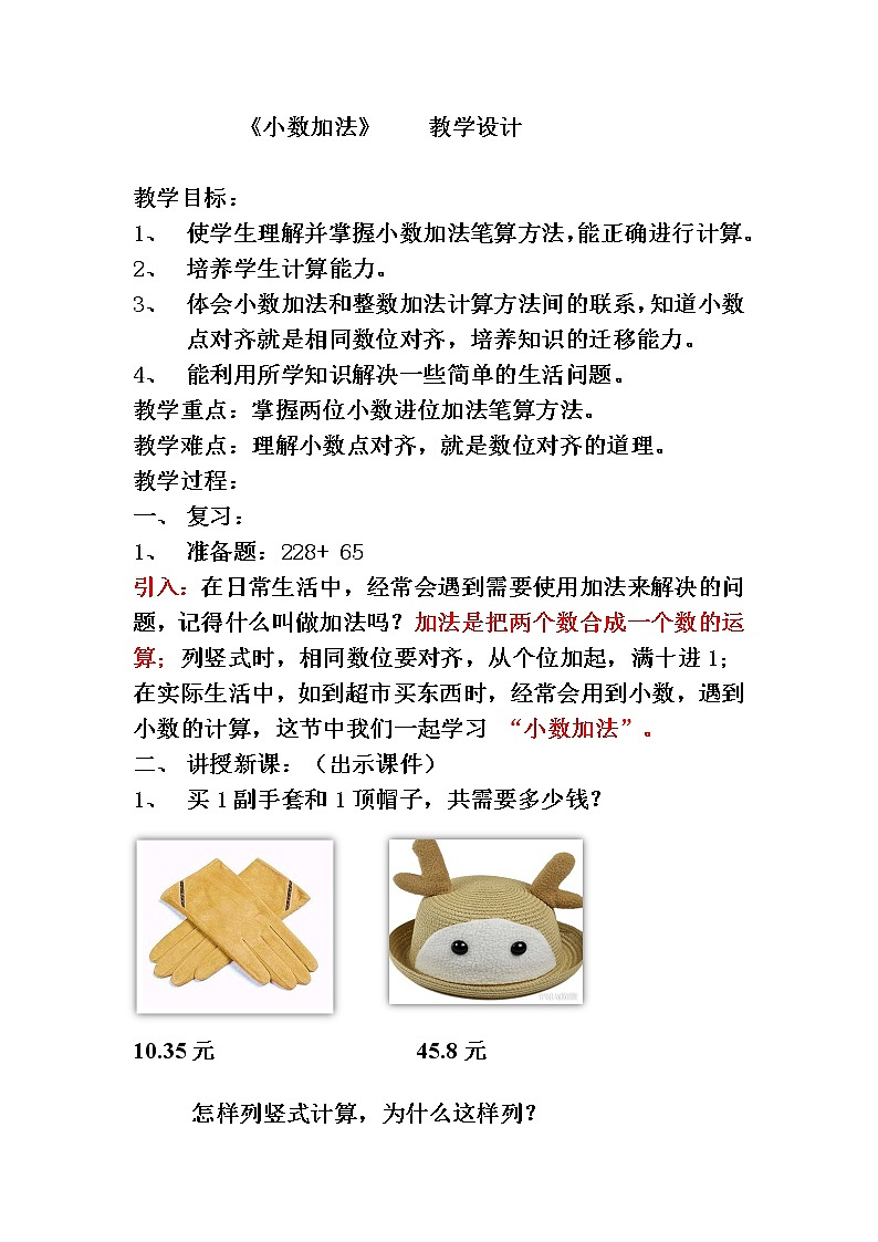 四年级下册数学教案-8.1.1 小数加法｜冀教版01