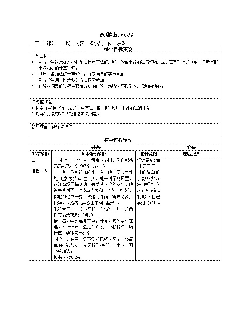 四年级下册数学教案-8.1 小数进位加法｜冀教版01