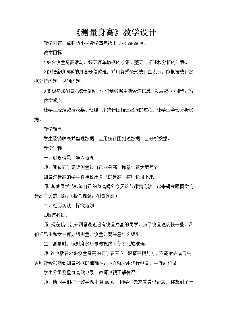 四年级下册数学教案-综合与实践 7 测量身高｜冀教版第1页