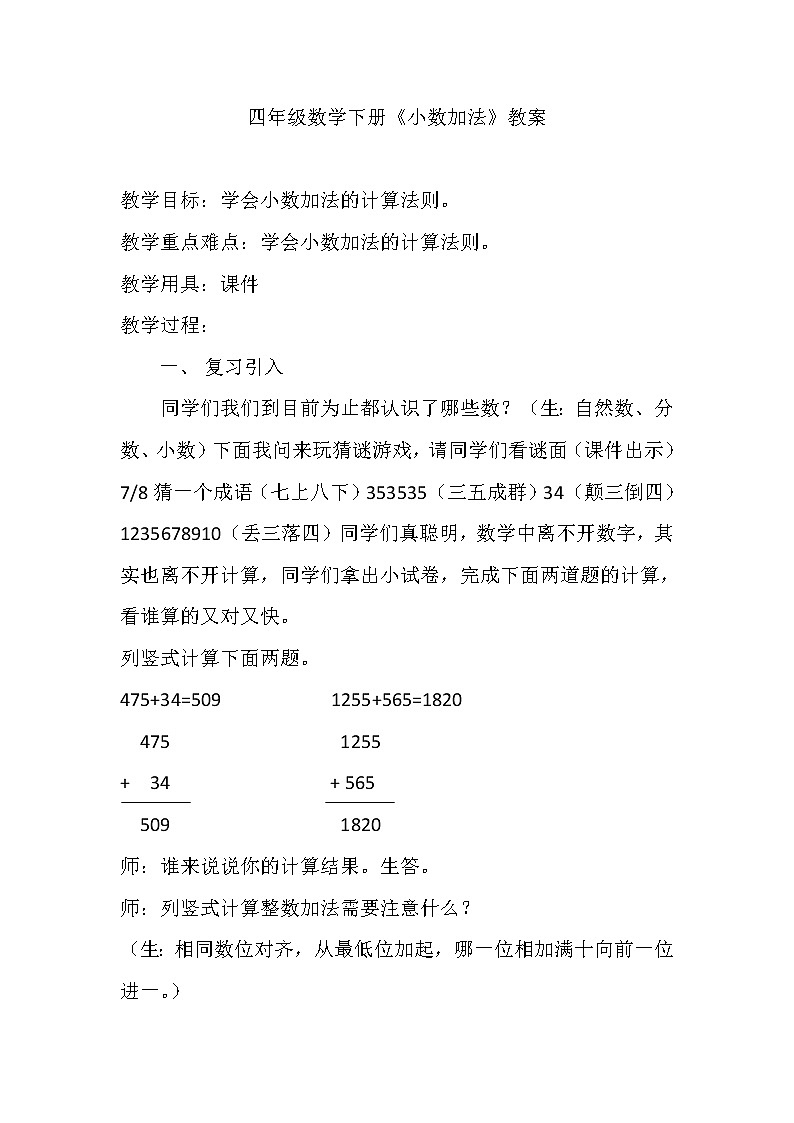 四年级下册数学教案-8.1 小数加法｜冀教版01