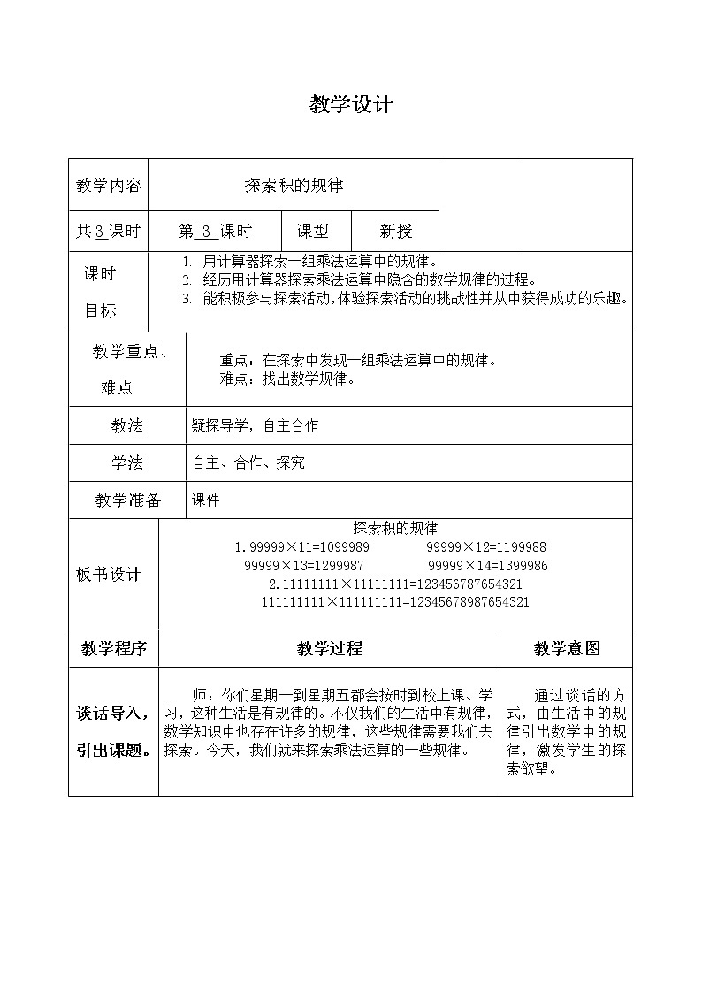 四年级下册数学教案-9.1 探索积的规律 ｜冀教版第1页