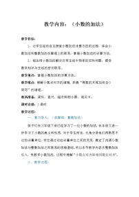 小学数学八 小数加法和减法教学设计