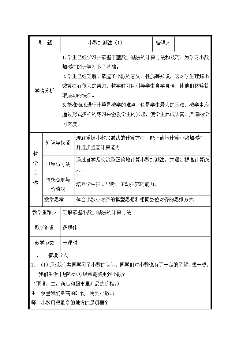 四年级下册数学教案-8.1.1 小数加减法｜冀教版第1页