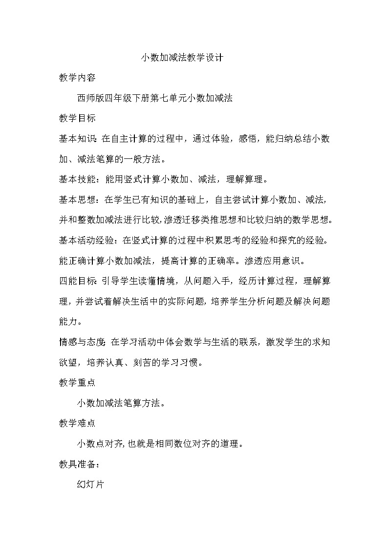 四年级下册数学教案-7.1  小数加减法   ︳西师大版第1页