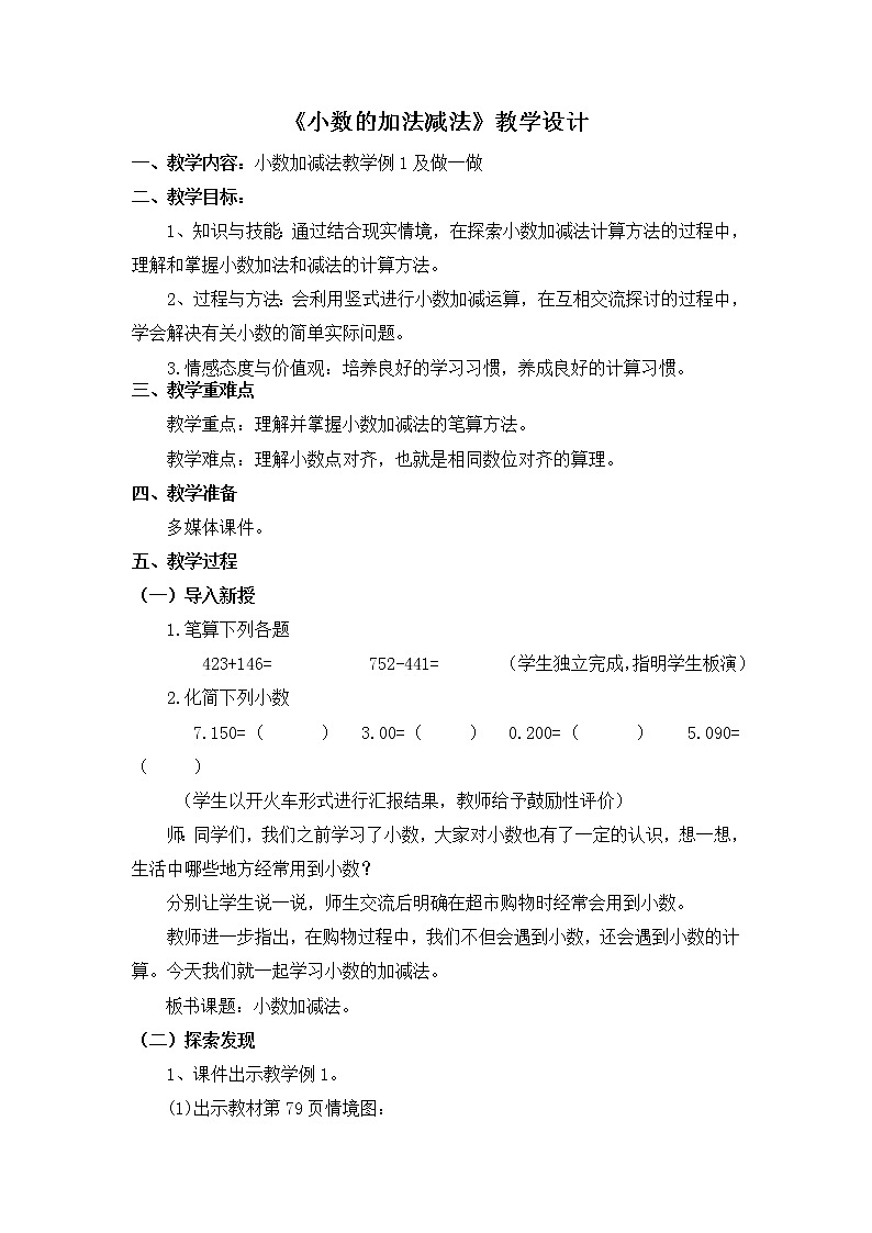 四年级下册数学教案-7.1  《小数的加法减法》   ︳西师大版第1页