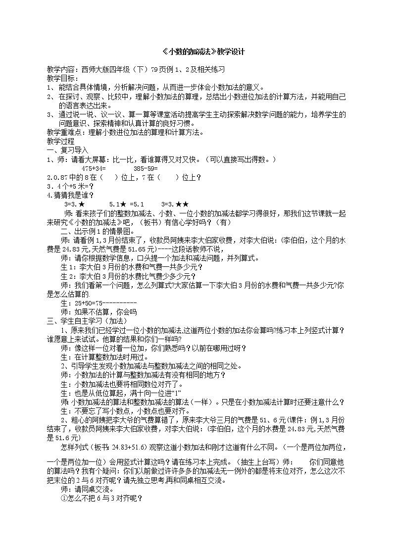 四年级下册数学教案-7.1  《小数的加减法》   ︳西师大版第1页