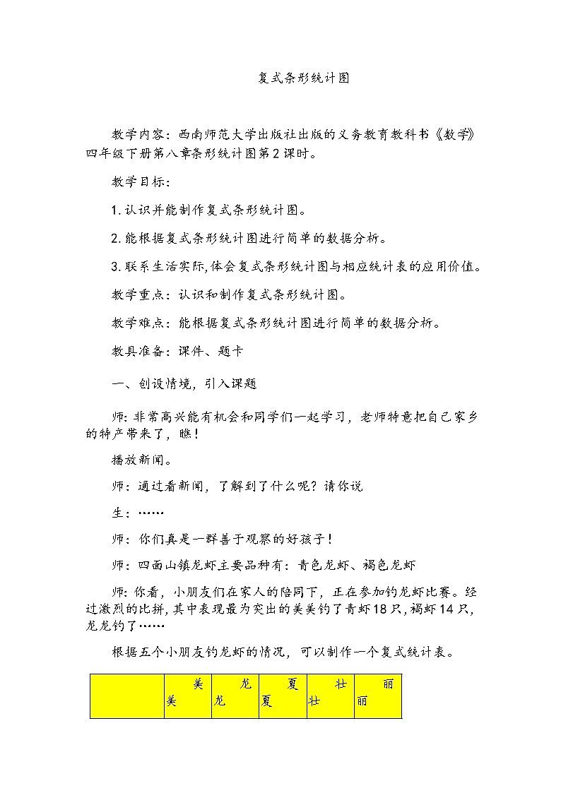 四年级下册数学教案-8.1   复式条形统计图   ︳西师大版第1页