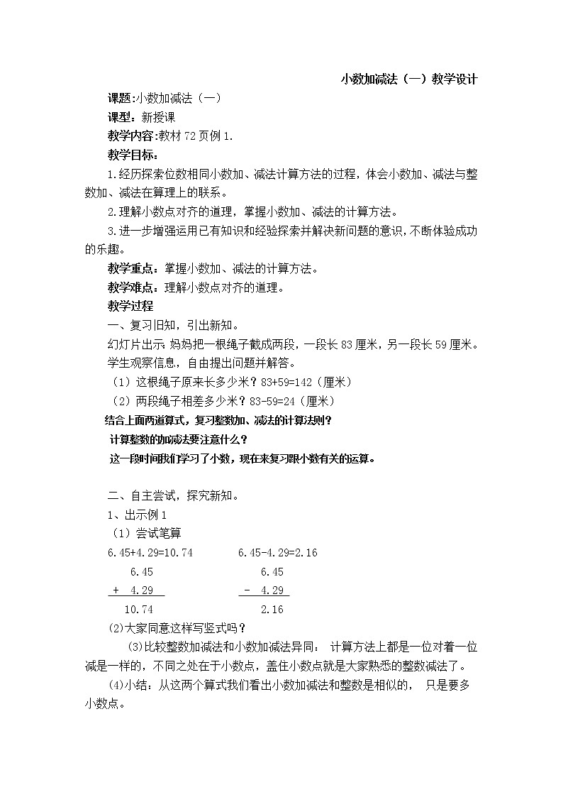 四年级下册数学教案-7.1  小数加减法（一）   ︳西师大版第1页