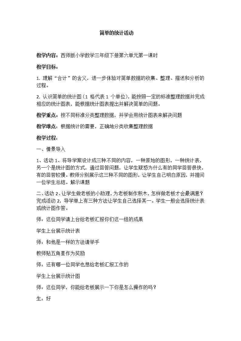四年级下册数学教案-8.1 简单的统计活动    ︳西师大版第1页