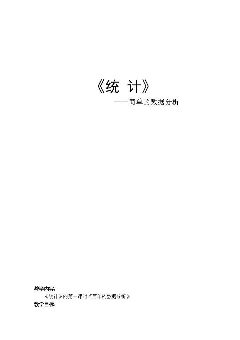 四年级下册数学教案-8.1 统计—简单的数据分析    ︳西师大版第1页
