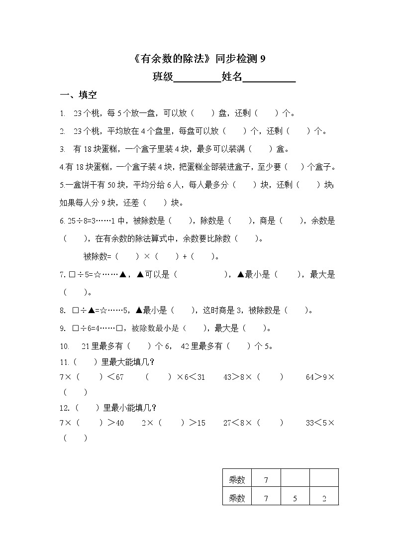 苏教版二年级下册《有余数的除法》同步检测9第1页