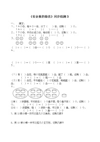 小学数学苏教版二年级下册一 有余数的除法一课一练