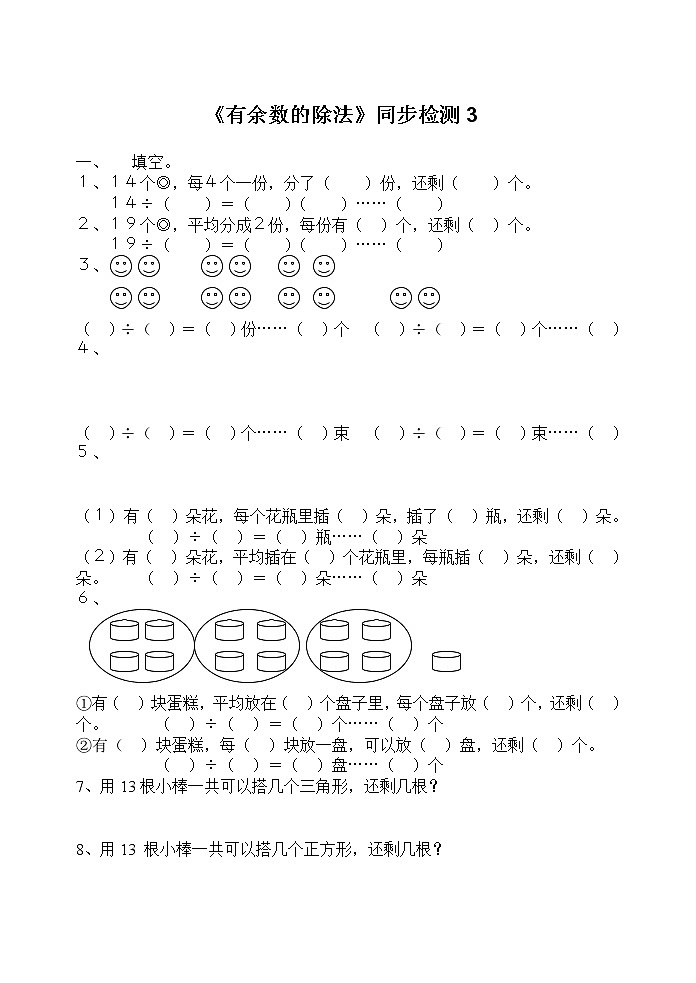 苏教版二年级下册《有余数的除法》同步检测301