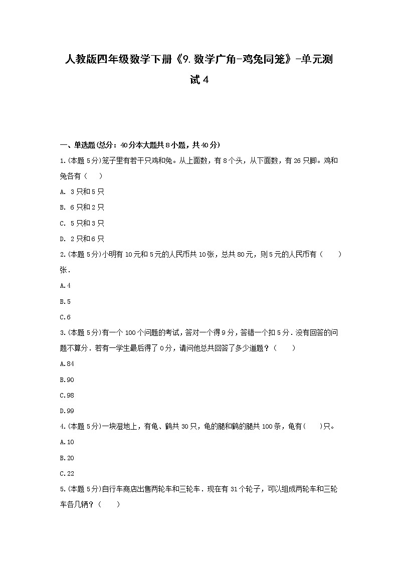 四年级数学下册试题 -《9.数学广角-鸡兔同笼》单元测试    人教版（无答案）01