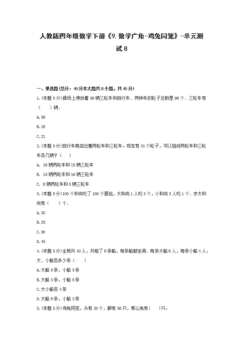 四年级数学下册试题 《9.数学广角-鸡兔同笼》-单元测试8  人教版  含答案01