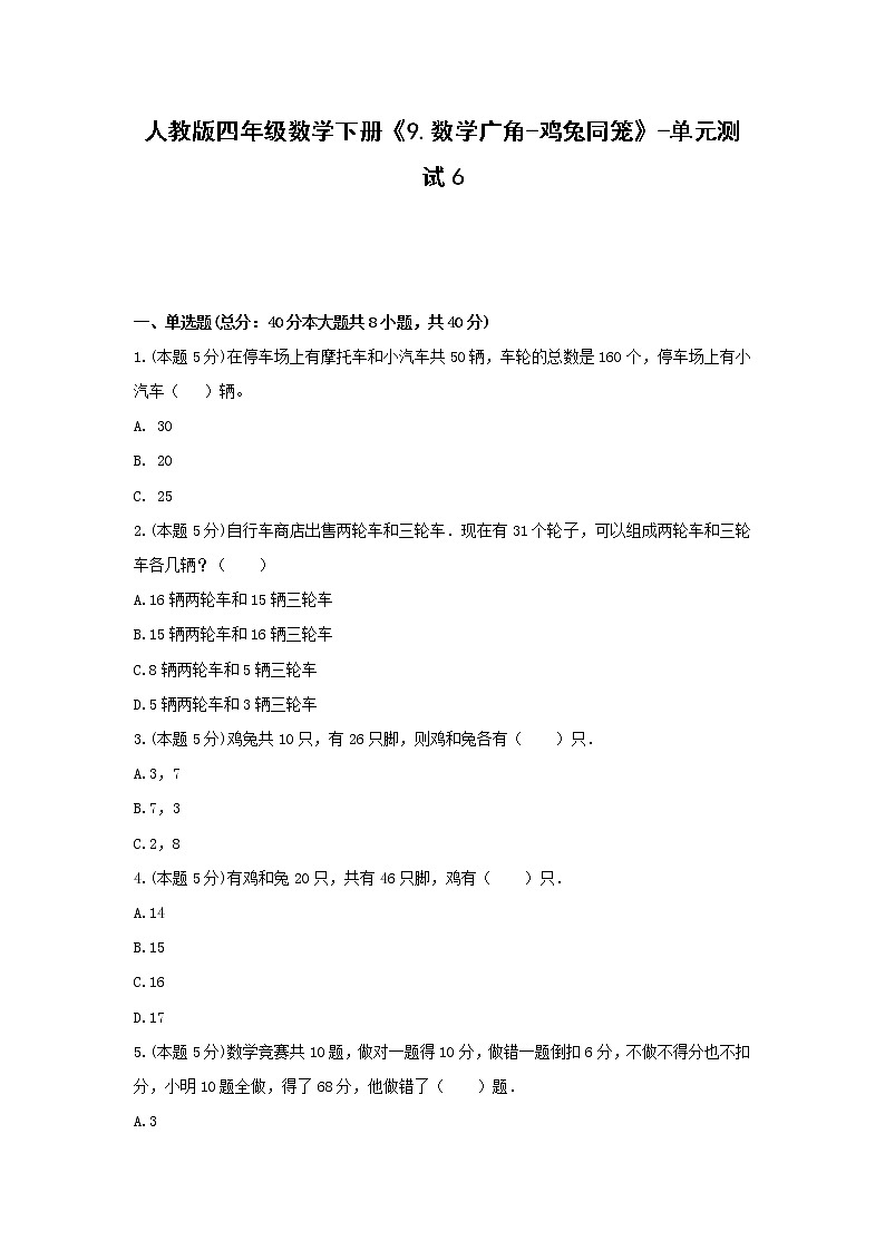 四年级数学下册试题 《9.数学广角-鸡兔同笼》-单元测试6人教版  含答案第1页
