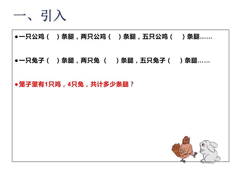 四年级数学下册课件-9 数学广角——鸡兔同笼39-人教版(共12张ppt)01