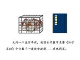 四年级数学下册课件-9 数学广角——鸡兔同笼-人教版
