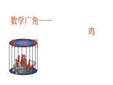四年级数学下册课件-9 数学广角—鸡兔同笼-人教版（共15张PPT）