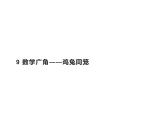四年级数学下册课件-9 数学广角——鸡兔同笼32-人教版（共17张PPT）