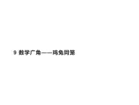 小学数学人教版四年级下册9 数学广角 ——鸡兔同笼教课ppt课件