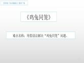 四年级数学下册课件-9 数学广角--鸡兔同笼43-人教版