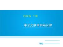 苏教版四年级下册六 运算律课文ppt课件