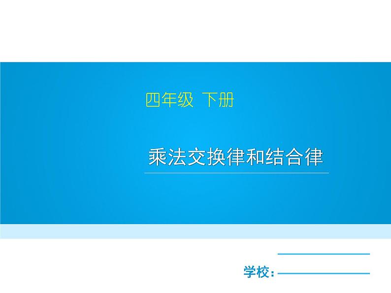 四年级数学下册课件-6乘法交换律和结合律及有关的简便计算-苏教版(共13张ppt)第1页