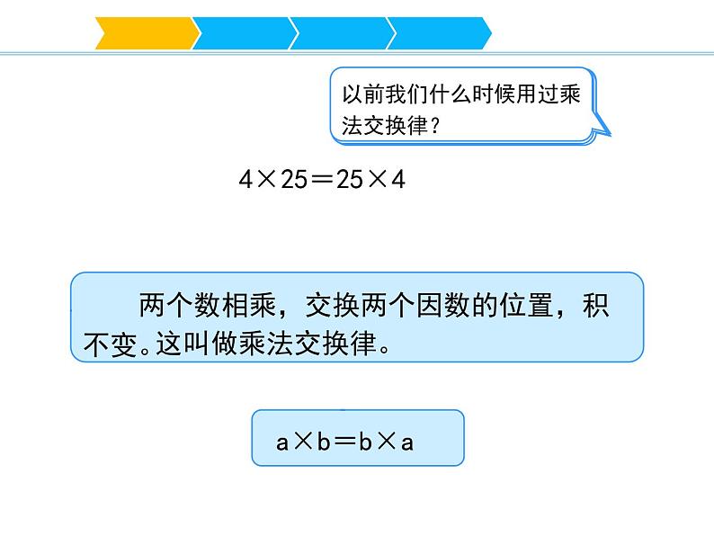 四年级数学下册课件-6乘法交换律和结合律及有关的简便计算-苏教版(共13张ppt)第5页