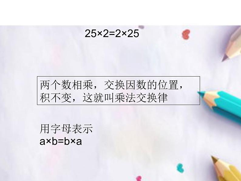 四年级数学下册课件-6乘法交换律和结合律及有关的简便计算-苏教版(共19张ppt)第6页