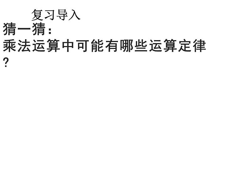 四年级数学下册课件-6乘法交换律和结合律及有关的简便计算-苏教版(共9张ppt)第2页