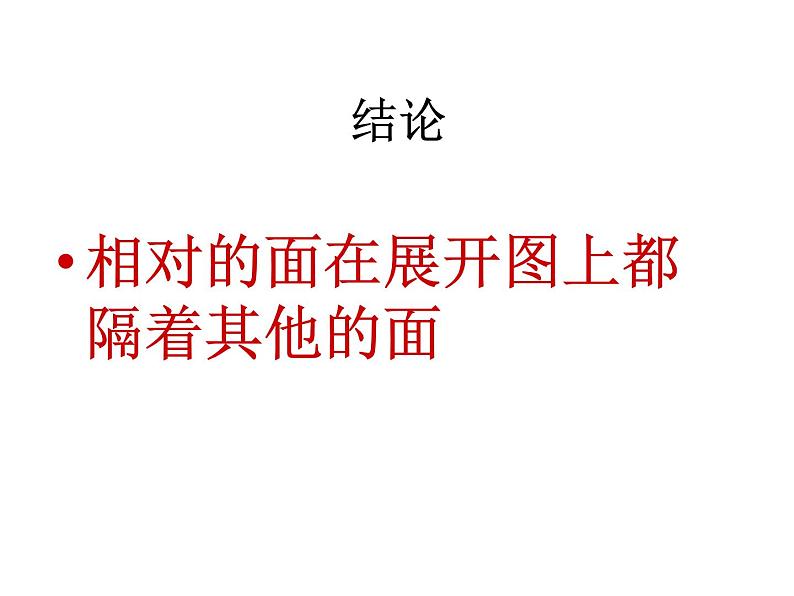 冀教版小学数学五下 3.2长方体和正方体的平面展开图 课件第6页