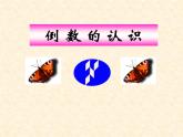 冀教版小學(xué)數(shù)學(xué)五下 4.3認(rèn)識(shí)倒數(shù) 課件