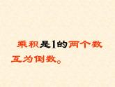 冀教版小學(xué)數(shù)學(xué)五下 4.3認(rèn)識(shí)倒數(shù) 課件