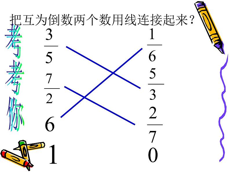 冀教版小学数学五下 4.3认识倒数 课件第8页