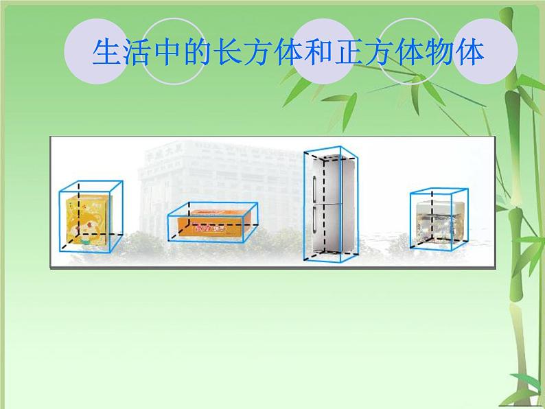 冀教版小学数学五下 3.1长方体和正方体的特征 课件第2页