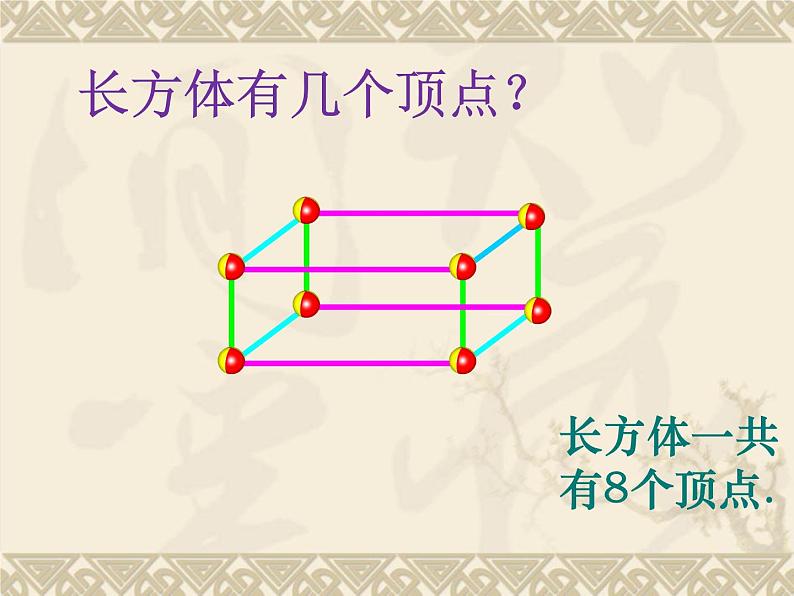 冀教版小学数学五下 3.1长方体和正方体的特征 课件第8页