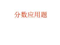 小学数学冀教版五年级下册六、分数除法课文课件ppt