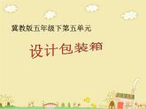 冀教版小學(xué)數(shù)學(xué)五下 5.4綜合與實(shí)踐 設(shè)計(jì)包裝箱 課件