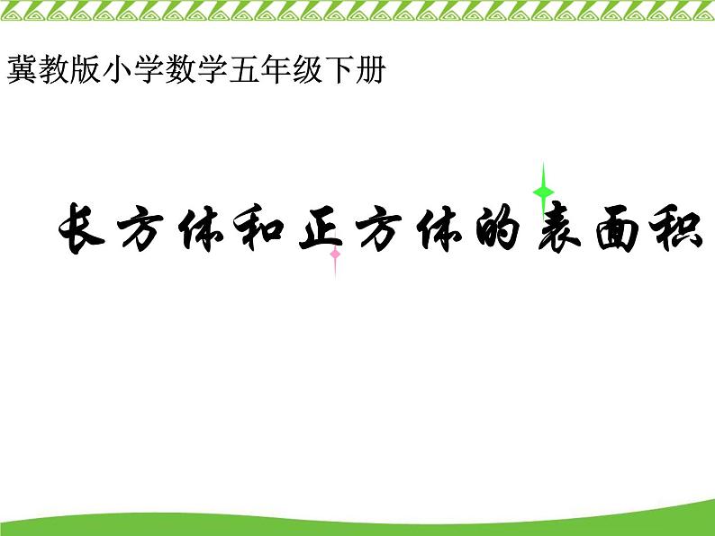 冀教版小学数学五下 3.3长方体和正方体的表面积 课件01