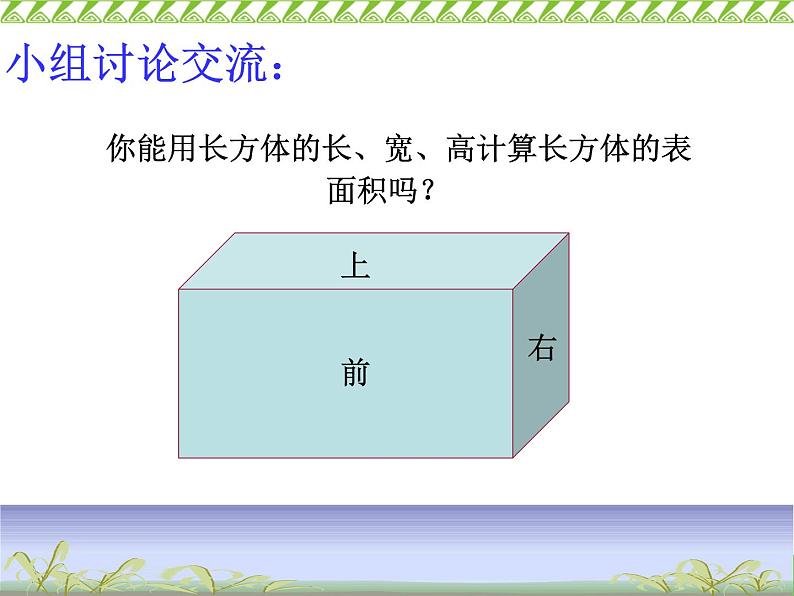 冀教版小学数学五下 3.3长方体和正方体的表面积 课件07