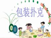 冀教版小学数学五下 3.5综合与实践 包装扑克 课件