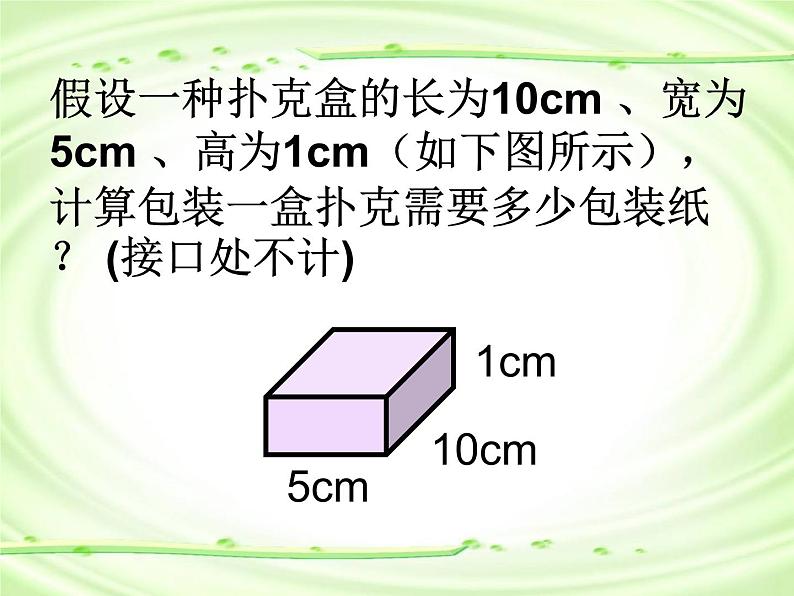 冀教版小学数学五下 3.5综合与实践 包装扑克 课件07