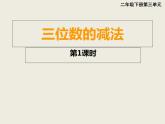 西師大版二下數(shù)學(xué) 3.3三位數(shù)的減法 課件