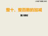 西師大版二下數(shù)學(xué) 3.1整十、整百數(shù)的加減 課件