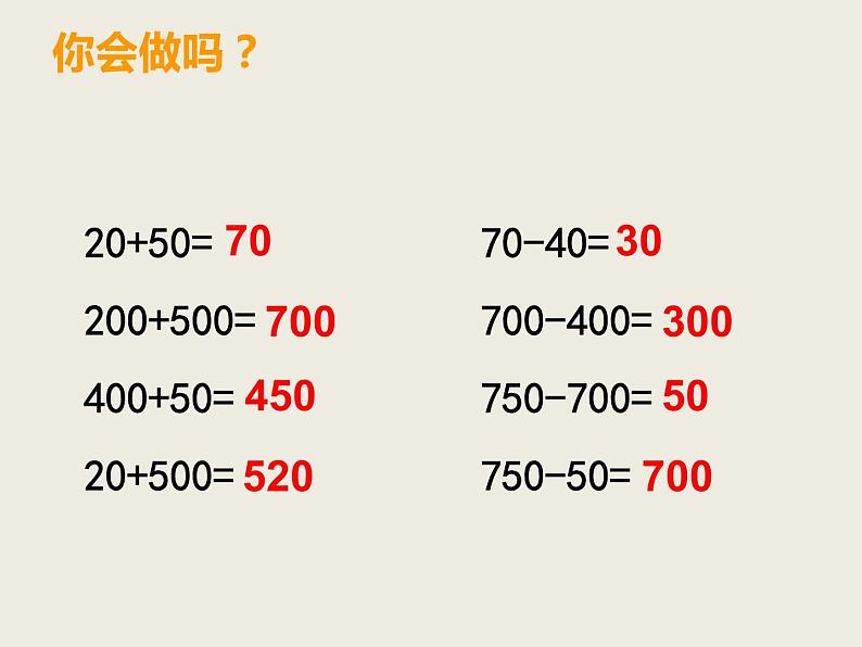 西师大版二下数学 3.1整十、整百数的加减 课件第2页