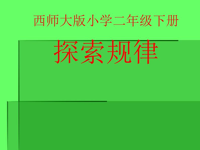 西师大版二下数学 3.6你知道吗 生活中的数学规律 课件01