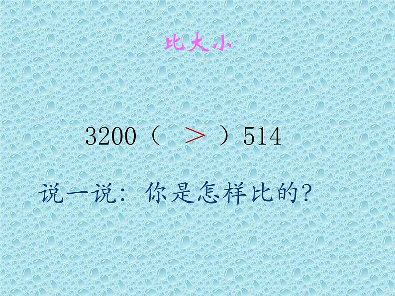 西师大版二下数学 1.3大小比较 课件08